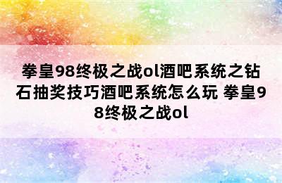 拳皇98终极之战ol酒吧系统之钻石抽奖技巧酒吧系统怎么玩 拳皇98终极之战ol